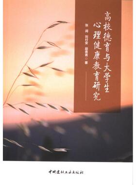 正版包邮 高校德育与大学生心理健康教育研究 张阔, 刘付安, 段青青著 9787516038628 中国建材工业出版社