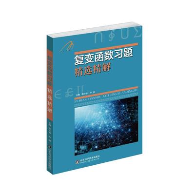 正版包邮 复变函数习题精选精解 张天德，孙娜 著 9787533176112 山东科学技术出版社