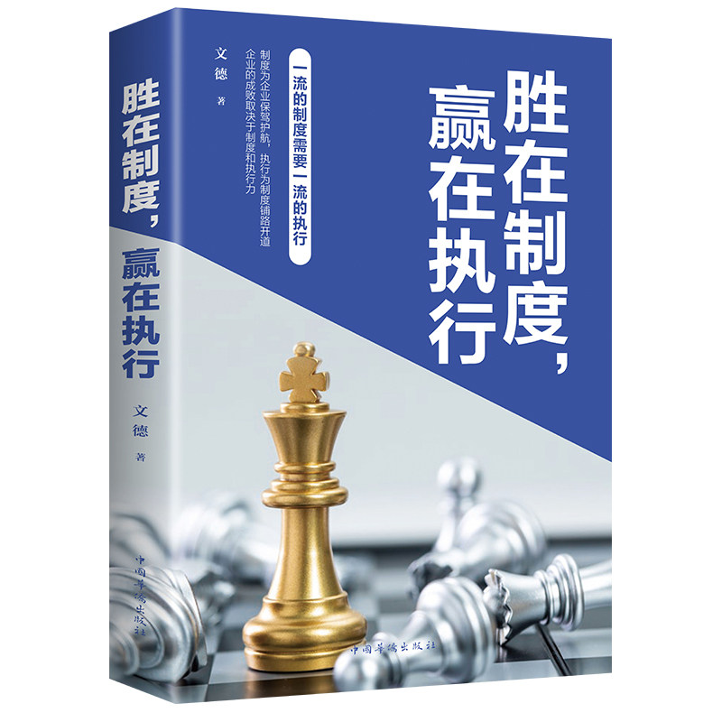 【塑封】(32K平装)胜在制度赢在执行 企业管理者 制度执行全案 实战案例解析 塑封32K便携 ISBN9787511379801