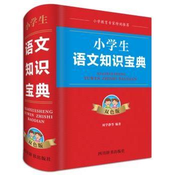 小学生语文知识宝典（双色版）系统知识点双色图解力写作提升高分9787557903596