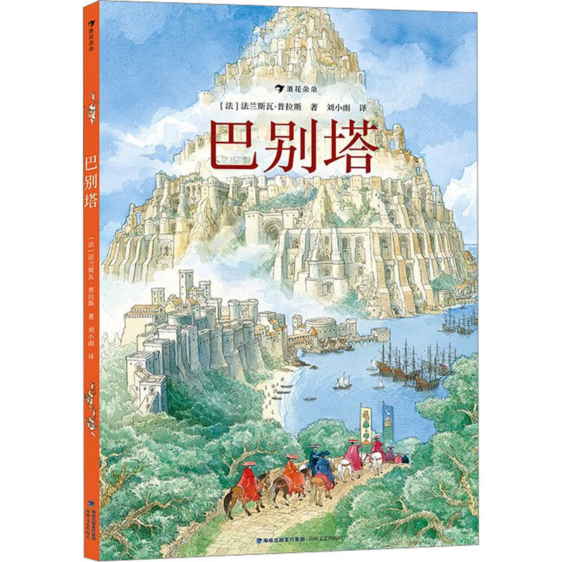 巴别塔 文化解读 历史故事 经典案例 全彩插图 提升认知 沟通智慧 思想盛宴 场景代入 情绪共鸣9787555033103