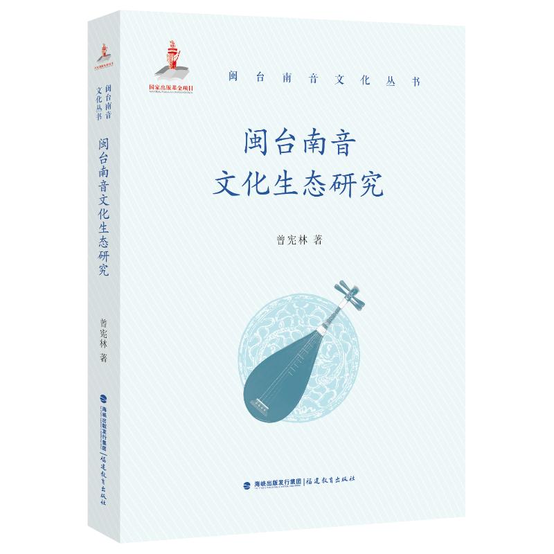 闽台南音文化生态研究（闽台南音文化丛书） 闽台南音文化生态研究(闽 台南音文化丛书) 闽台南音文化生态解析9787533495459
