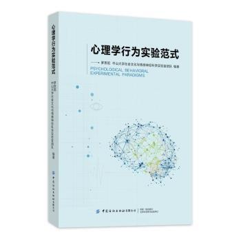 正版包邮 心理学行为实验范式 罗思阳,中山大学社会文化与情感神经科学实验室团队编著 9787522931234 中国纺织出版社有限公司