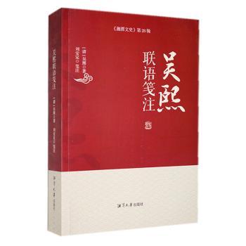 吴熙联语笺注 中小学生经典对联赏析 专家白话笺注 精美插图 提升文学素养 9787568708395