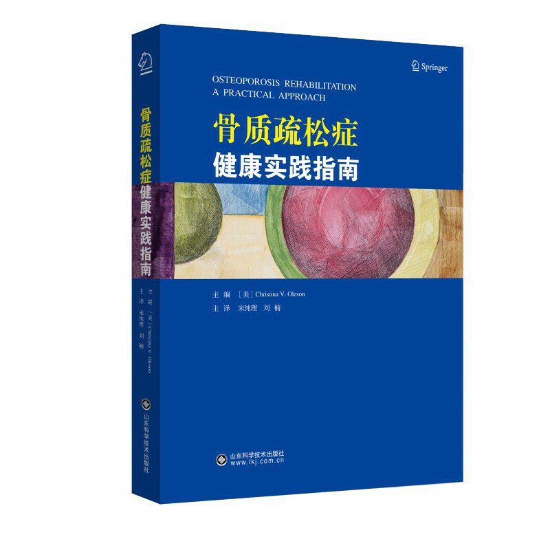 骨质疏松症健康实践指南 骨质疏松防治 健康指南 科学方法 日常调理 饮食建议 运动指导 家庭 9787572308857