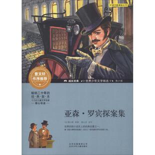 法 亚森·罗宾探案集 勒白朗 9787530153840 社 正版 北京少年儿童出版 包邮