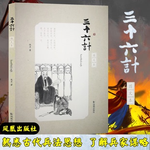 9787550629035 梁川 三十六计 书籍插图 凤凰出版 图文本 注评 正版 余日昌 包邮 社
