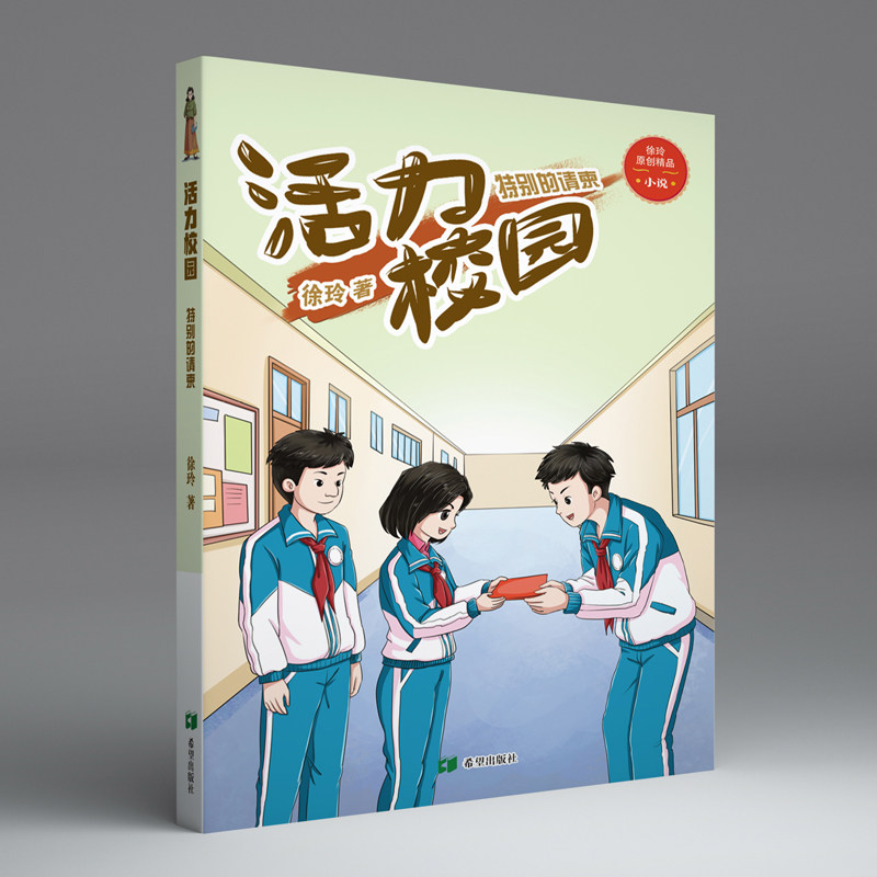 正版包邮 特别的请柬 徐玲 著 著 9787537996167 希望出版社