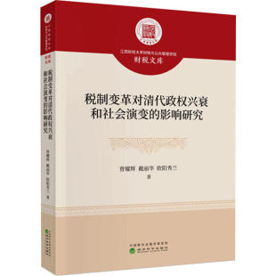影响研究 曾耀辉 经济科学出版 包邮 社 9787521809497 税制变革对清代政权兴衰和社会演变 欧阳秀兰著 正版 戴丽华