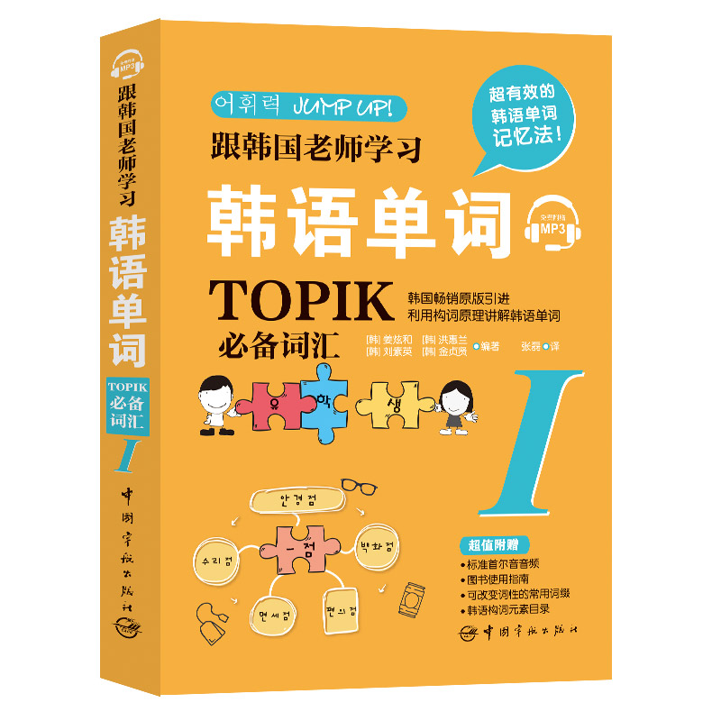 跟韩国老师韩语单词 TOPIK词汇 1 韩国老师教学 TOPIK 韩语单词 初级词汇 系统 备考 高频词表 9787515917771