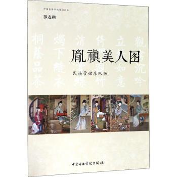胤禛美人图-民族管弦乐队版 艺术启蒙书 清代宫廷绘画赏析 民族管弦乐跨界解读 精美插图 文化传承 ISBN9787810969475