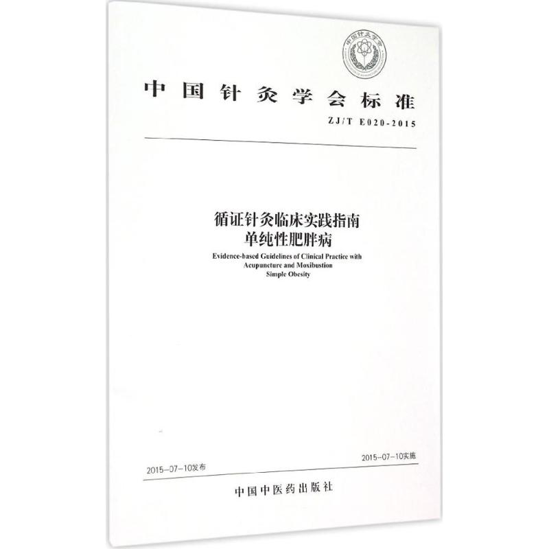 ZJ/TE020-2015-循针灸临床实践指南单纯肥胖病 循针灸 肥胖治疗 临床指南 穴位操作 减肥方案 指南 9787513226844