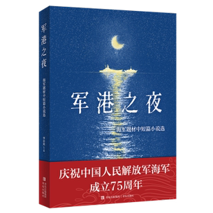 正版包邮 军港之夜:海军题材中短篇小说选 李忠效主编 9787573621535 青岛出版社