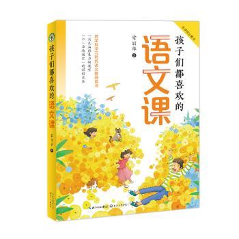 孩子们都喜欢的语文课(大教育书系)小学生语文启蒙 趣味插图提升写作 大教育书系 9787570229949