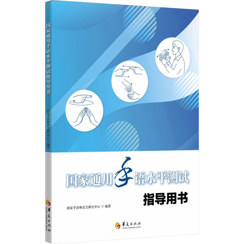 通用手语水平测试指导用书 全面指导 备考技巧 重点解析 标准规范内容 教材解读9787522208923