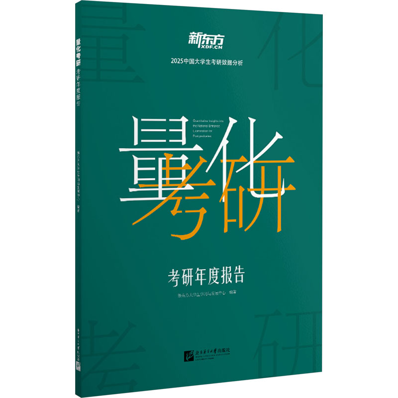 量化考研 考研年度报告 考研数据报告 年度趋势分析 量化备考方法 院校专业解读 真题解析指南 分数线预测 报考策略 9787561964781