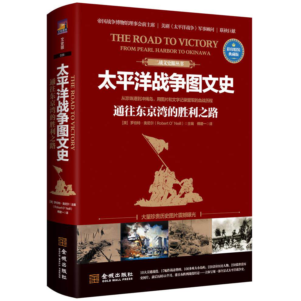 太平洋战争图文史：通往东京的胜利之路：彩印精装典藏版 军事迷珍藏神作 彩印插图 精装典藏 全记录战争史诗 9787515518794
