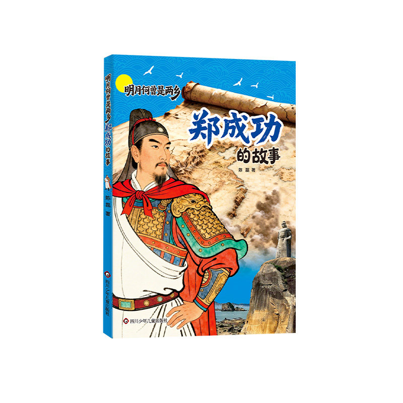明月何曾是两乡:郑成功的故事 郑成功传记 民族英雄传奇 收复台湾历史 南明历史解读 家国情怀叙事 明月何曾两乡 9787572827235
