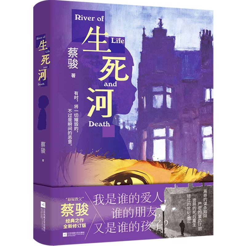 生死河 职场提升 经典案例 全彩插图 提升审美 情绪管理 文学价值高 心理疏导 叙技巧精9787559494542