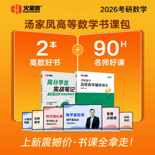 正版包邮 2026汤家凤考研数学高等数学辅导讲义·书课包 汤家凤 9787576406597 中国政法大学