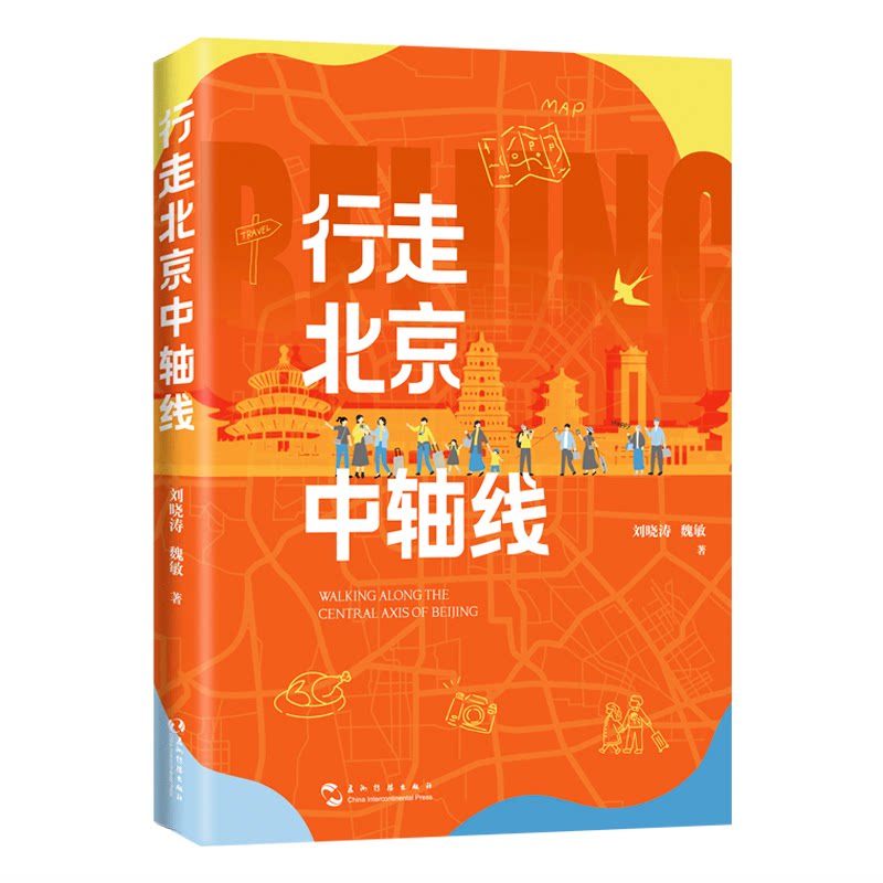 行走北京中轴线 解读 深度解析 历史脉络 建筑美学 文化传承 实地探访 人文故事 摄影记录9787508552811