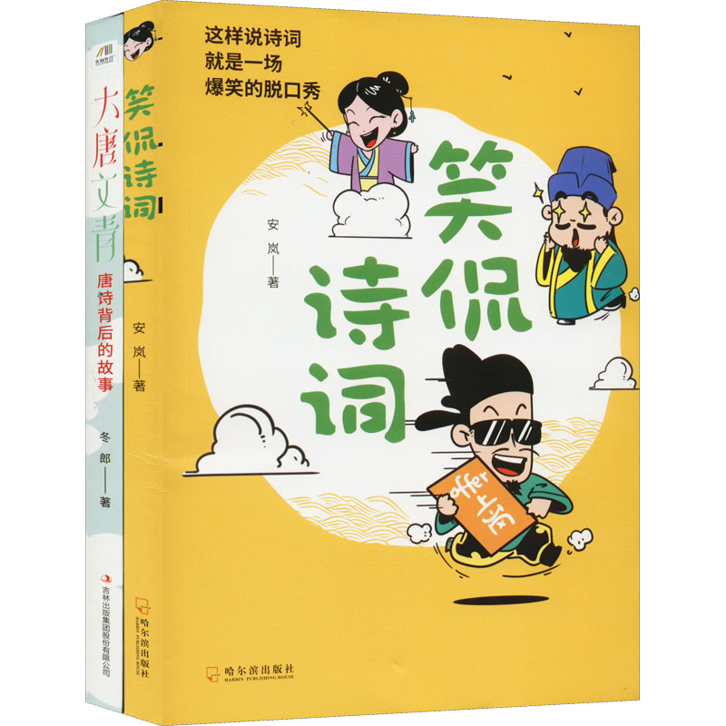 爆笑诗词课:笑侃诗词+大唐文青唐诗背后的故事套装共2册 爆笑唐诗 大唐文青 唐诗趣闻 趣味赏析 轻松学诗 套装2册 9787548457725