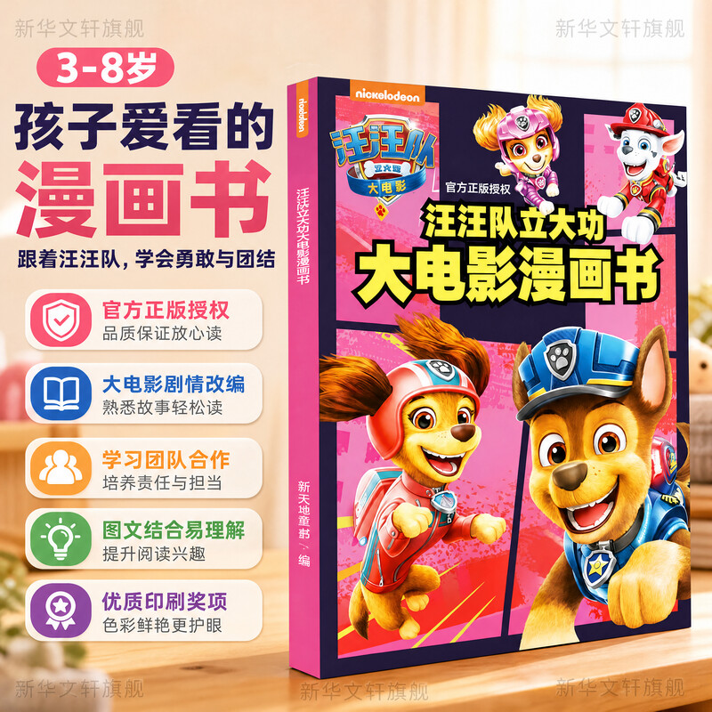 汪汪队立大功大电影漫画书 3-10岁儿童电影IP改编 漫画绘本益智启蒙 子读安全知识 ISBN9787545575729