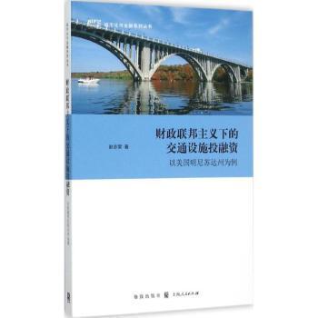正版包邮 财政联邦主义下的交通设施融:以美国明尼苏达州为例:the case of minnesota 赵志荣 (作者) 9787543225756 格致出版社