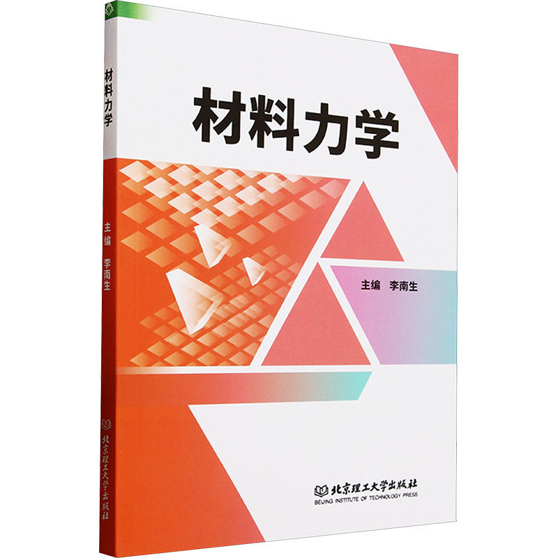 材料力学 考研工程力学教材 系统知识体系 全彩图解 例题详解 工程问题实战 考研 ISBN9787576347104