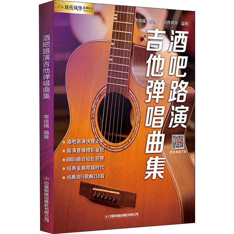 酒吧路演吉他弹唱曲集 歌谱、歌本 新华 酒吧路演曲集 吉他弹唱歌谱 新华正版 经典曲目集 弹唱教程 零基础入门 9787504775764