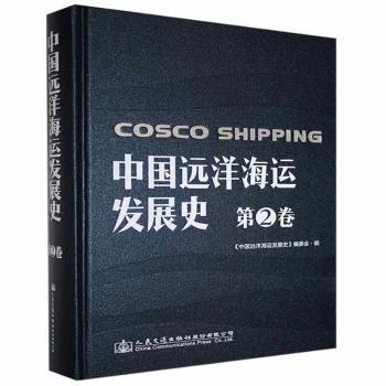 中国远洋海运发展史·第2卷 航海历史爱好者 系统梳理海运发展脉络 含珍贵历史图片 编撰 ISBN9787114164118