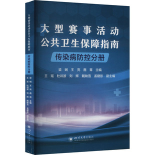正版包邮 大型赛事活动公共卫生保障指南-传染病防控分册 梁娴,王亮,鹿茸 9787569073102 四川大学出版社有限责任公司