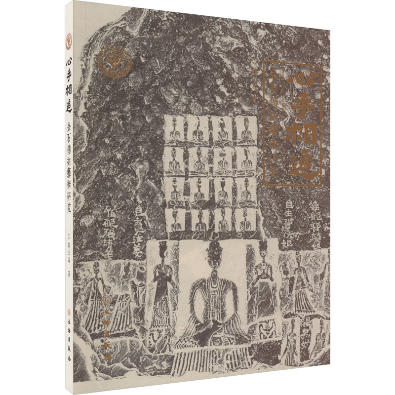 正版包邮 心手相追 金石传拓艺术研究 郭玉海 9787501080151 文物出版社