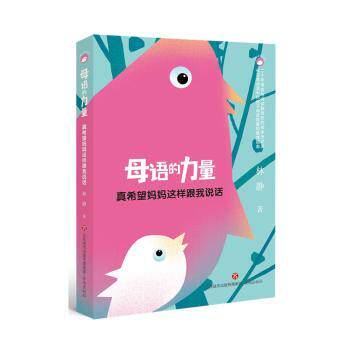 母语的力量真希望妈妈这样跟我说话 妈妈沟通 亲子语言 儿童表达 家庭互动 日常交流 育儿技巧9787548853626