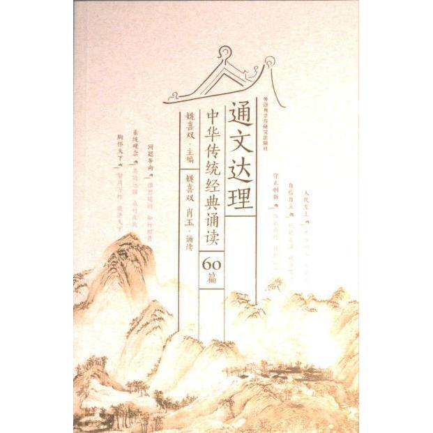 通文达理中华传统经典诵读(60篇) 国学启蒙 经典诵读 传统文化 儿童启蒙 成人修养 60篇精选 每日诵读9787521347739