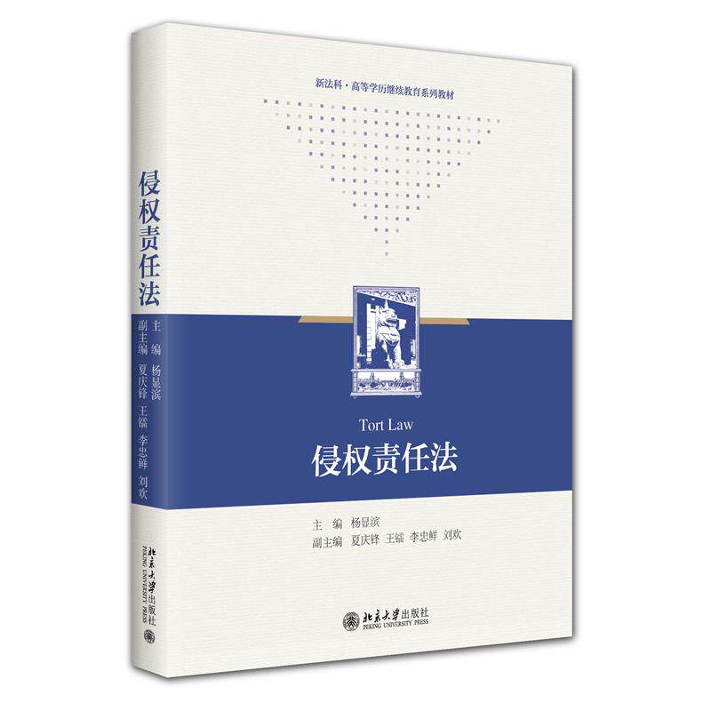 侵权责任法 法律实务解析 案例分析指南 条文解读技巧 维权方法指南 法律常识普及 实务操作技巧9787301365649