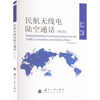 民航无线电陆空通话(第2版) 民航无线电通话 陆空通话实操 第2版更新内容 航空通信教材 飞行员空管用书 9787118132267