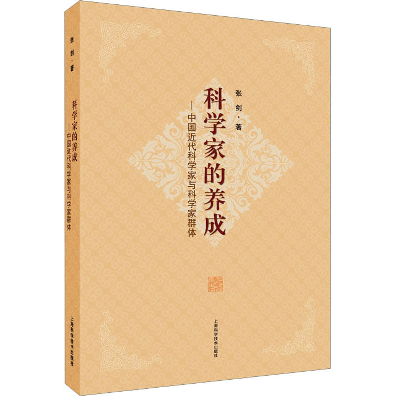 科学家的养成中国近代科学家与科学家群体 近代科学家 群体研究 历史案例 人物故事 成长历程 经典传记 学术思想9787547856734
