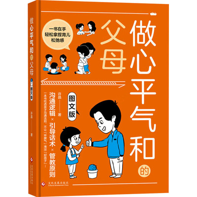 正版包邮 做心平气和的父母 许晶 著 9787514244809 文化发展出版社