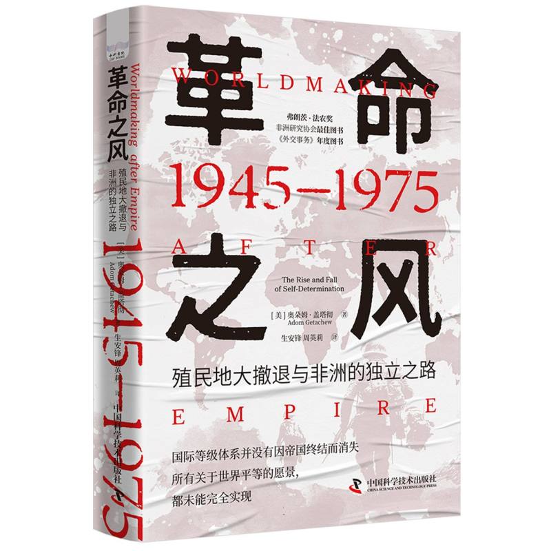 正版包邮 之风:殖民地大撤退与的独立之路(1945—1975) (美)奥朵姆·盖塔彻|译者:生安锋//周英莉 9787523612125 中国科学技术