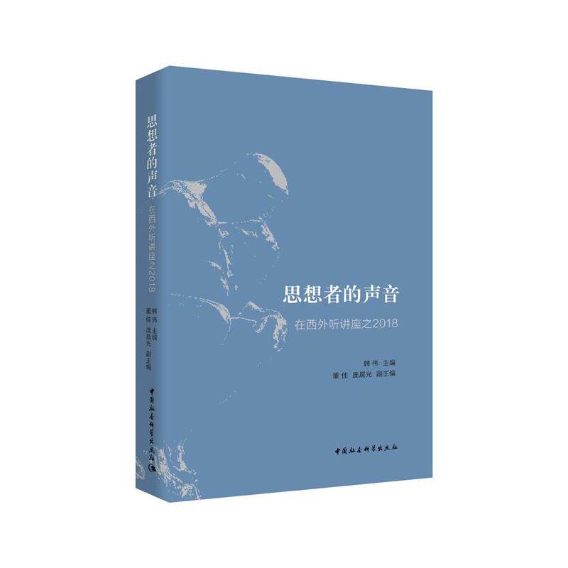 思想者的声音:在西外听讲座之2018 西外2018讲座合集 思想者声音集结 多领域学术讲座 文化交流分享 外语启示 9787520366762