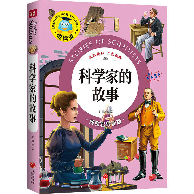 正版包邮 科学家的故事 博物君导读版 邢卓 编 9787545524987 天地出版社