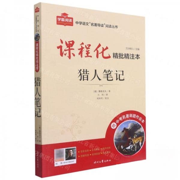 正版包邮 课程化精批精注本:猎人笔记 屠格涅夫 著 9787538767827 时代文艺出版社