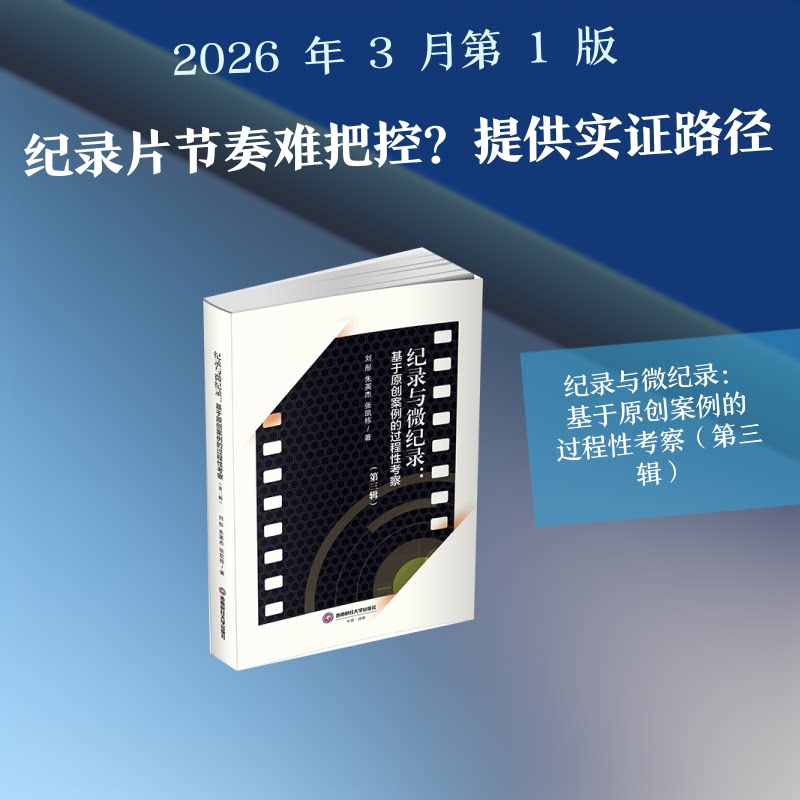 纪录与微纪录 纪录片创作指南 微纪录拍摄技巧 影视创作入门 叙事结构设计 影像美学解析 实战案例分析 9787550470941