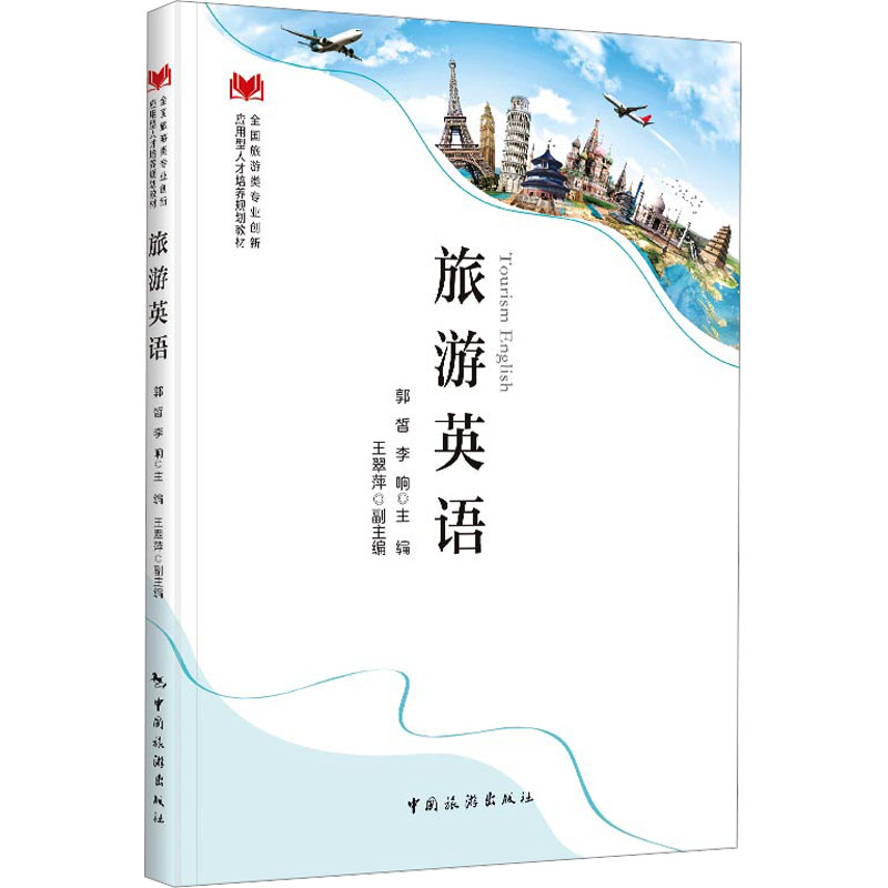 旅游英语 日常对话 职场旅游 商务旅行 高频词汇 实用句型 场景模拟 经典案例 语法讲解 文化常识9787503276033