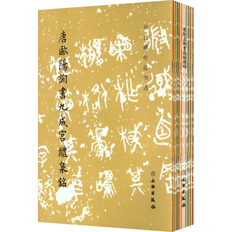 历代碑帖法书选(全10册) 书法入门 临摹范本 经典碑帖 技法详解 高清复刻 版本 艺术鉴赏 收藏珍品9787501062775