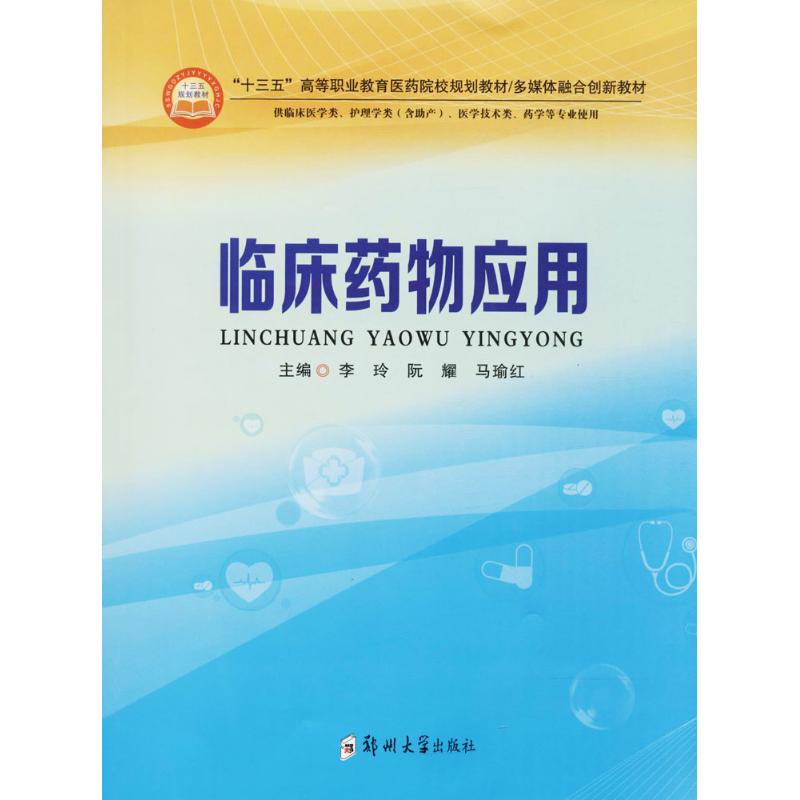 临床药物应用(供临床医学类护理学类含产医学技术类药学等专业使用多媒体融合创新教 多专业适用 临床药物 9787564548247