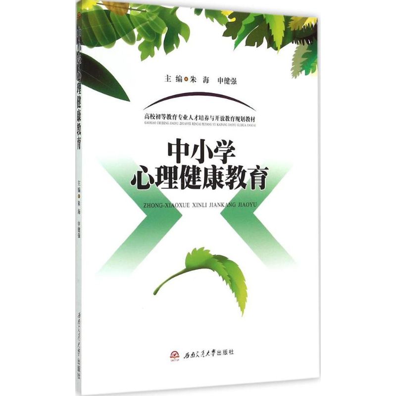 中小学心理健康教育 中小学教师用书 课堂教学方案 理论实践结合 案例分析详解 情绪管理技巧 压力调节方法 9787564338619