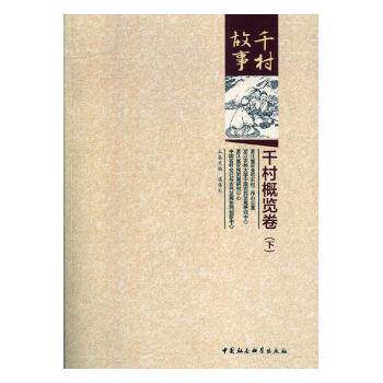 千村故事:千村概览卷(套装上下卷) 千村故事 千村概览 乡村文化 地域风情 上下卷套装 全面解析 历史变迁 9787520328920
