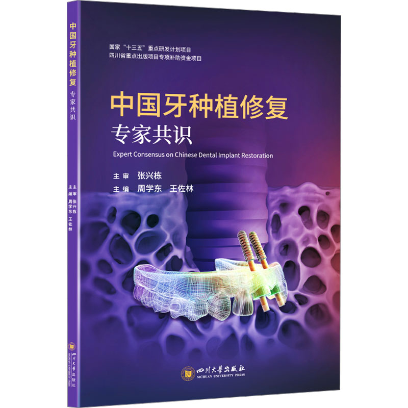 正版包邮 中国牙种植修复专家共识 周学东,王佐林 编 9787569069952 四川大学出版社